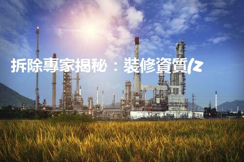 拆除專家揭秘：裝修資質(zhì)二級竟可拆除？！